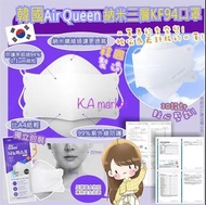 韓國🇰🇷AirQUEEN Nano Mask KF94納米立體口罩