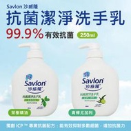 【沙威隆Savlon】250ml抗菌 潔淨 洗手乳(青檸尤加利/茶樹精油)