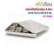 PERFECT Stainless Steel Seasoning Box 8 Compartments With Lid 44.5 x 29 x 6.5 Cm. PF-TS304