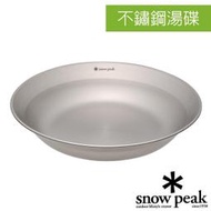 豐原天嵐【日本 Snow Peak】不鏽鋼湯碟(209×40mm)露營餐具.野餐碗盤.咖哩盤子.登山碗盤_TW-032K
