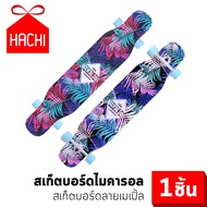 HACHI สเก็ตบอร์ด ไม้กระดาน สำหรับผู้เริ่มเล่น สเก็ตบอร์ด MKL ไมคารอลLong Board skateboard 110x23.5 ซ
