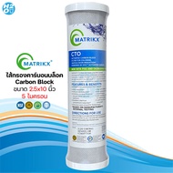 ไส้กรองน้ำ คาร์บอนบล็อค Carbon Block CTO 10 นิ้ว (1 ชิ้น) ไส้กรอง คาร์บอน Unipure iFresh Hydromax Om
