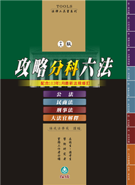 攻略分科六法（四本不分售）十六版-法律工具書&lt;保成&gt; (新品)