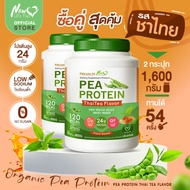 🚛ส่งฟรี สั่งเลย🔥 (ซื้อคู่) New Life Plus PEA  Protein Thai tea Flavor โปรตีนจากถั่วลันเตา  รสชาไทย