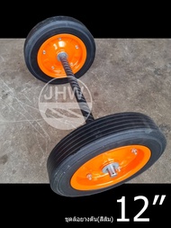 ล้อรถเข็น รถเข็นของ ชุด กะทะเหล็ก (สีส้ม) ล้อยางตัน 12 นิ้ว + แกนปลายเรียบ ยาว 23 นิ้ว(58.5cm) by JHW