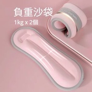 A9- (1kg *2個) 鐵砂負重沙袋 手腕負重沙袋 腳腕沙袋 健身沙袋 塑形沙袋