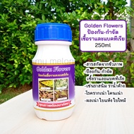 สารป้องกัน-กำจัด​เชื้อราและแบคทีเรีย​ Golden​ Flowers 250ml ปลอดสารเคมี ใช้กำจัดราแป้ง ราน้ำค้าง ราส