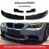 ชุดสปอยเลอร์หน้า E90 M3 09-11 4 ชิ้น