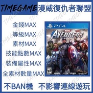 認證商店💎 PS4 PS5 漫威復仇者聯盟 存檔 修改  等級 技能點 金錢 素材 Marvel's Avengers