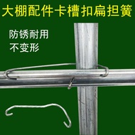 Greenhouse Accessories Slot Fixing Clips Film Press Slot Fixers Dovetail Slot Rod Hooks Spring Singl