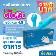 (ส่งฟรี)ถุงมือราคาประหยัด I'M GLOVE โรงงานเดียวกับศรีตรัง หนา 4.8 มิลเท่ากล่องฟ้า ราคาถูก เหมาะกับอุตสาหกรรมอาหาร 1กล่อง 100ชิ้น ถุงมือไนไตรไม่มีแป้ง