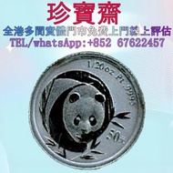 【珍寶齋】免費上門 全港高價：2003 年 熊貓 鉑金幣 舊錢幣，紙幣，舊港幣 港紙，人民幣，澳門幣，民國幣，第一二三四套人民幣，紀念鈔，連體鈔，樣版鈔，中國硬幣，長城幣，金幣，硬幣，女皇頭，伍仙 一