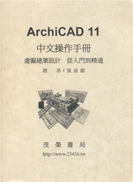 【ARCHICAD 11中文操作手冊】 (新品)