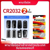 Panasonic | แบตเตอรี่กุญแจอัจฉริยะ CR2032
