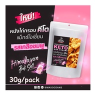 หนังไก่กรอบ คีโต ตราแม็กซ์โอเชี่ยน รส เกลือชมพู  30g/แพ็ค Crispy Chicken Skin Keto Max Ocean Brand P