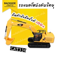 รถแบคโฮบังคับวิทยุ โมเดลรถแบคโฮ โมเดลรถแมคโคร โมเดลรถขุด  (รถขุด) - CATERPILLAR CAT336 / รถแมคโคบังค