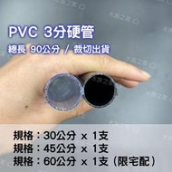 現貨【水族之家】PVC硬管 3分管 45/60公分 透明 裁切出貨  乾溼分離 上部過濾 過濾槽下水口 配管