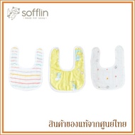 Sofflin ผ้ากันเปื้อนเด็ก Baby Bib เนื้อผ้าอ้อมมัสลินใยไผ่ (แพ็ค 1 ชิ้น)