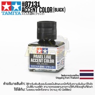 TAMIYA 87131 Panel Line Accent Color (Black40ml) สีตัดเส้นทามิย่าแท้
