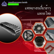 แทรคยางตีนตะขาบkubota DC60 DC70 DC DC93 DC95 DC105 ราคาถูกที่สุด