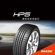 【頂尖】全新瑪吉斯輪胎HP5 205/45-16 國產中高階輪胎 抓地力 排水性擁有一定水準力