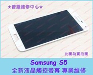 ★普羅維修中心★現場維修 Samsung S5 i9600 全新 液晶觸控螢幕 觸控亂點 亂跳 有聲音沒畫面 液晶破裂