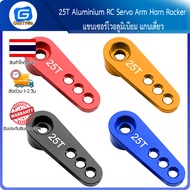 25T Aluminium RC Servo Arm Horn Rocker แขนเซอร์โวอลูมิเนียม แกนเดี่ยว (ใช้ร่วมกับ MG995 MG946R MG996