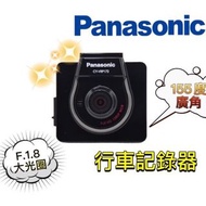 🔥原廠🔥特價🔥【Panasonic 國際牌 】 行車記錄器 F.1.8大光圈 155°廣角 內建GPS 附8G記憶卡 廣角行車紀錄器