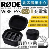 數位小兔【 RODE Wireless GO II 原廠 充電盒 】一對二麥克風 Charge Case 充電包 公司貨