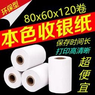 【熱賣】熱敏打印紙80x60餐飲打印機紙收銀紙80 60廚房收銀紙 120卷一箱