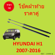 ไม่มีขา ราคาคู่ โช๊คฝาท้าย H1 Hyundai H1 2008-2017 (ฮุนได H-1) โช๊คฝากระโปรงหลัง