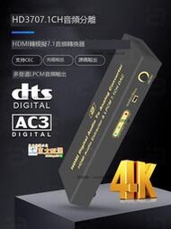 ✨阿音 HDMI音頻分離器數字光纖LPCM轉7.1多聲道模擬音頻轉換HD370 可開票據