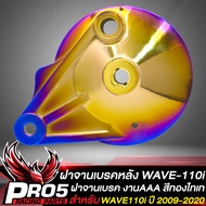 ฝาจานเบรค WAVE110i ฝาเบรคหลัง สำหรับ WAVE110i125RSI เก่า/ใหม่ จานฝาเบรคหลัง สีทอง-ไทเท