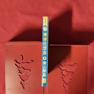 皮醜 漫畫 棒球狂想曲 青山剛昌 青文 (柯南 九龍珠 城市風雲兒 棒球狂想曲 超百科全書 作者)