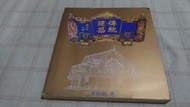 [小吳書坊] 16-28-傳統建築--李乾朗--北屋出版--(有泛黃)