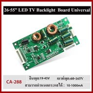 บอร์ดขับแบ็คไลท์ LED TV CA-288 ไฟเข้า 19 ถึง 45 V. ไฟออก ควบคุมอัตโนมัติสูง 160 V. สำหรับแทนชุดขับเดิม 26 ถึง 55 นิ้ว