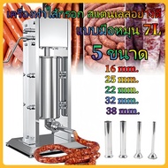 【CP】เครื่องอัดไส้กรอก 7ลิตร งานสแตนเลสแท้ ขนาดมาตรฐาน แบบมือหมุน พร้อมกรวยสำหรับกรอกไส้ 5 ขนาด เครื่