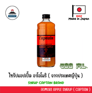 Aomori Apple Syrup Captain ไซรัปแอปเปิ้ล อาโอโมริ (จากประเทศญีปุ่น) ขนาด 600 มิล
