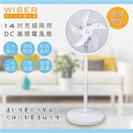 【WISER精選】14吋充插兩用DC扇立扇循環電風扇