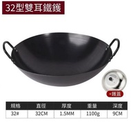 (32cm＋鍋蓋) 家用炒鑊 中式雙耳生鐵鑊 已開鑊 無塗層炒鍋 一體成型 導款均勻鐵鑊 傳統經典家用炒鍋 雙耳炒菜鐵鍋