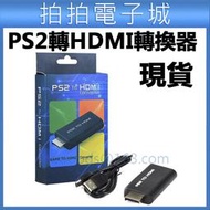 PS2 轉 HDMI 轉換器 PS2 TO HDMI PS2接HDMI傳輸線 轉接器 高清 轉換器 PS2主機 配件