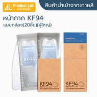 [พร้อมส่ง] แมสเกาหลี Product Lab (White) KF94 นำเข้าจากเกาหลีแท้ 💯 สีขาว แบบกล่อง 20 ชิ้น หน้ากากอนามัยผู้ใหญ่