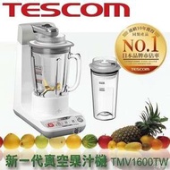 TESCOM TMV1600TW TMV1600 新一代真空果汁機 調理機 高纖活氧