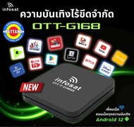 *ใหม่ล่าสุด* กล่องแอนดรอยด์ทีวีInfosatรุ่นOTT-G168 รวมหลากหลายความบันเทิง(มีรายเดือนตามระบบสมาชิกจาก