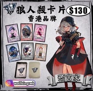狼人殺 卡片 桌遊 (香港設計)