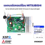 แผงวงจรแอร์ แผงบอร์ดคอยล์ร้อน MITSUBISHI มิตซูบิชิ Part No. E2215L451 รุ่น MUY-KS13VF-TH1 Inverter P.C. Board (แท้จากศูนย์) อะไหล่แอร์
