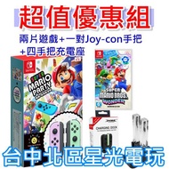 NS超值優惠組【兩片遊戲＋雙手把＋充電座 】Switch 瑪利歐派對 同捆組＋瑪利歐驚奇＋四手把充電器 【台中星光】