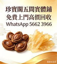 珍寶閣高價收購：各類海味乾貨、鮑魚、海參、燕窩、花膠、魚翅、蟲草等等歡迎發圖諮詢