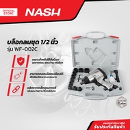 NASH บล็อกลมชุด 1/2 นิ้ว รุ่น WF-002C |ZWF|