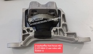 ยางแท่นเครื่องหน้าขวาฟอร์ดfordโฟกัสFOCUSรุ่นMK2 MK2.5 ปี2004-12/VOLVO S40 ปี2004-12 ใหม่